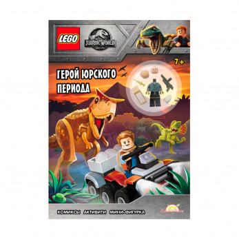 Книга с игрушкой Lego Jurassic World «Герой Юрского периода»