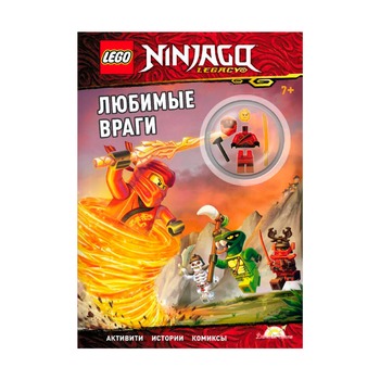 Книга с игрушкой Lego Ninjago «Любимые враги»