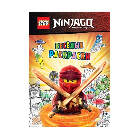 Книга-раскраска Lego Ninjago Веселые раскраски