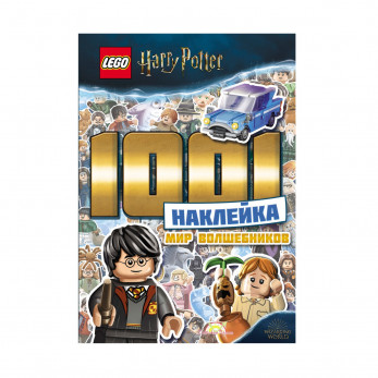 Книга с наклейками Harry Potter 1001 наклейка. Мир волшебников