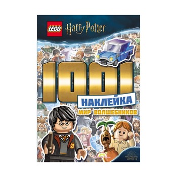 Книга с наклейками Harry Potter 1001 наклейка. Мир волшебников