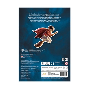 Книга с наклейками Harry Potter 1001 наклейка. Мир волшебников
