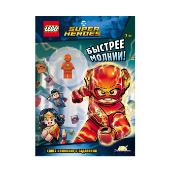 Книга с игрушкой Super Heroes Быстрее молнии