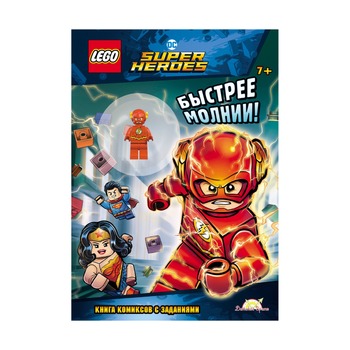 Книга с игрушкой Super Heroes Быстрее молнии