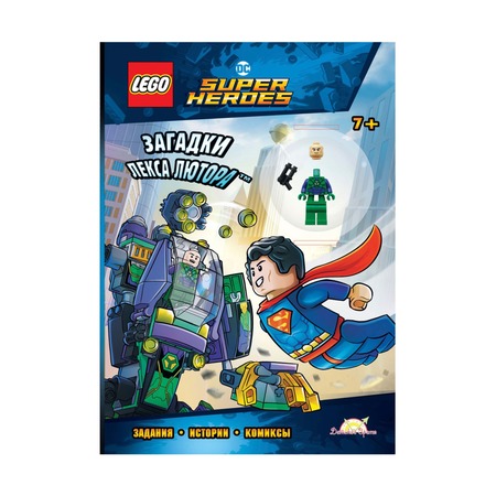 Книга с игрушкой Super Heroes Загадки Лекса Лютора