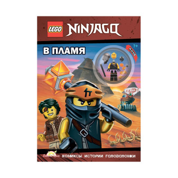 Книга с игрушкой Ninjago В пламя