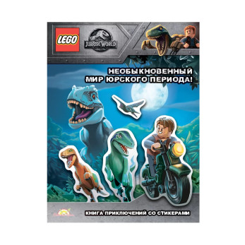 Книга с наклейками Lego Jurassic World Необыкновенный Мир Юрского Периода!