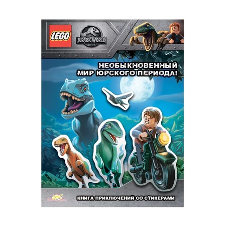 Книга с наклейками Lego Jurassic World Необыкновенный Мир Юрского Периода!