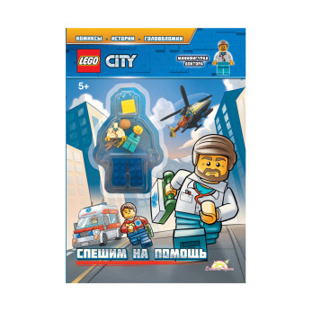 Книга с игрушкой Lego City Спешим на помощь