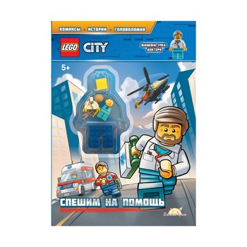 Книга с игрушкой Lego City Спешим на помощь