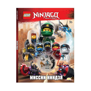  Книга с игрушкой Lego Ninjago Миссии Ниндзя