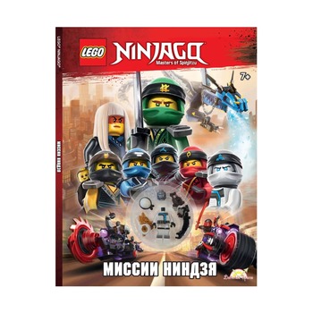 Книга с игрушкой Lego Ninjago Миссии Ниндзя