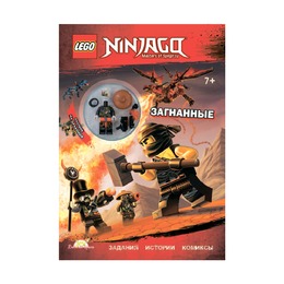  Книга с игрушкой Lego Ninjago Загнанные