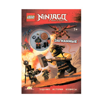  Книга с игрушкой Lego Ninjago Загнанные