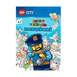 Книга-раскраска Lego City Веселые раскраски: полицейский
