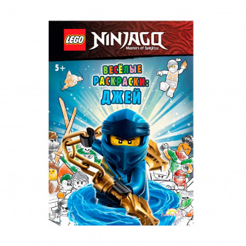 Книга-раскраска Lego Ninjago Веселые раскраски: Джей