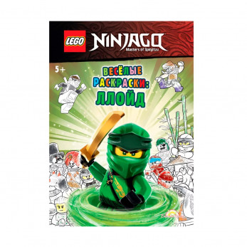Книга-раскраска Lego Ninjago Веселые раскраски: Ллойд