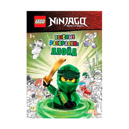 Книга-раскраска Lego Ninjago Веселые раскраски: Ллойд