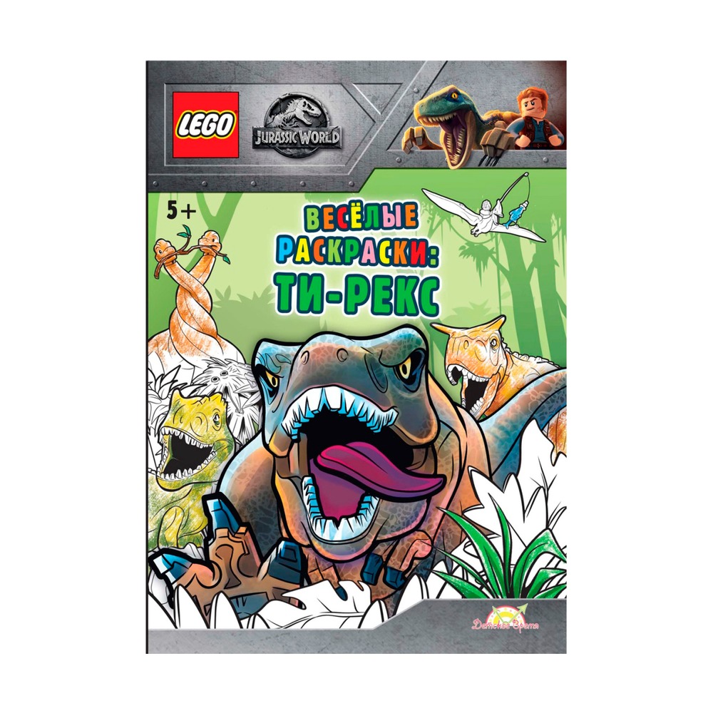 LEGO Jurassic World раскраска