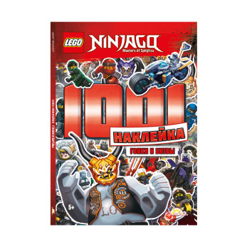 Книга с наклейками Ninjago 1001 Наклейка. Гонки и битвы