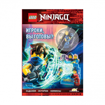 Книга с игрушкой Ninjago, Игроки, вы готовы?