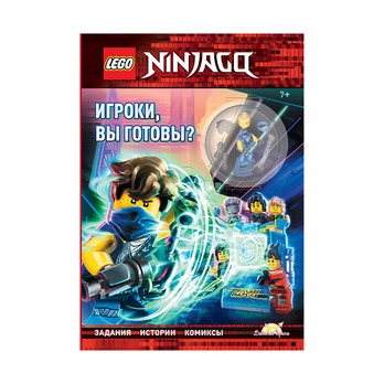 Книга с игрушкой Ninjago, Игроки, вы готовы?