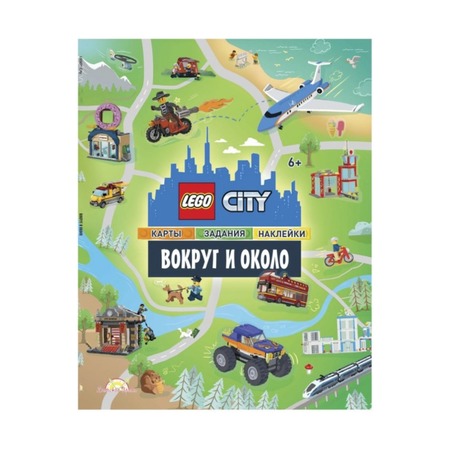 Книга с наклейками City, Вокруг и Около