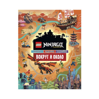 Книга с наклейками Ninjago, Вокруг и Около