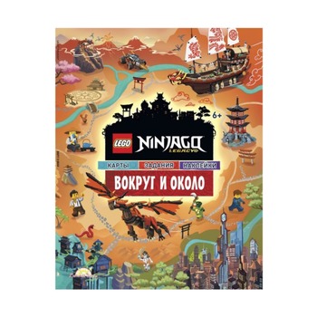 Книга с наклейками Ninjago, Вокруг и Около