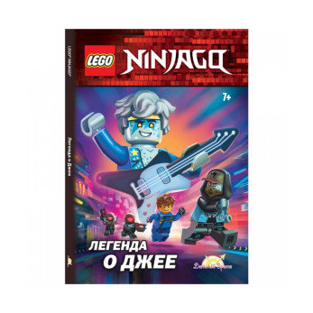 Книга с рассказами и картинками Ninjago Легенда о Джее