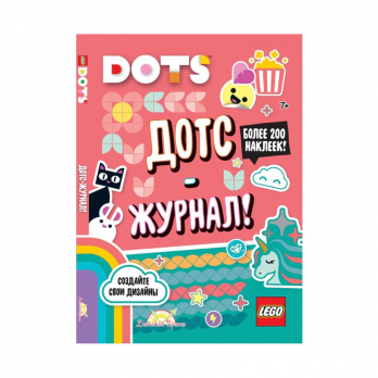 Книга с наклейками Dots Дотс-журнал!