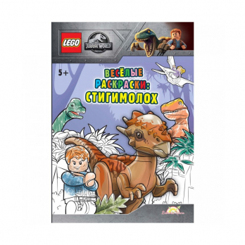 Книга-раскраска Jurassic World Весёлые раскраски: Стигимолох