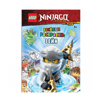 Книга-раскраска Ninjago - Весёлые раскраски: Зейн