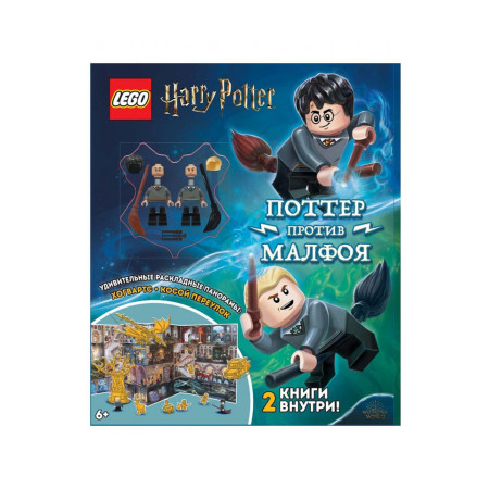  Набор книг с игрушкой и панорамой Harry Potter Дуэль Волшебников: Поттер против Малфоя
