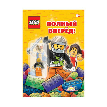 Книга с игрушкой Lego О разном. Полный вперёд!