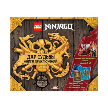 Книга с игрушкой Ninjago Дар Судьбы Книга Приключений