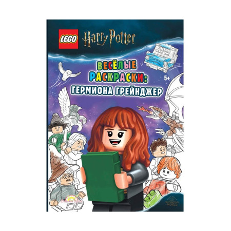 Книга-раскраска Harry Potter Весёлые раскраски: Гермиона Грейнджер