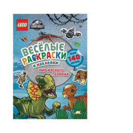 Книга-раскраска Jurassic World Весёлые Раскраски и Наклейки