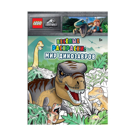 Книга-раскраска Jurassic World Весёлые раскраски