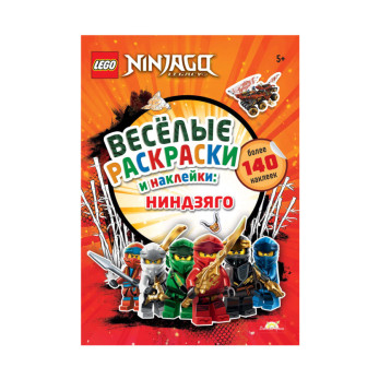 Книга-раскраска Ninjago Весёлые Раскраски и Наклейки