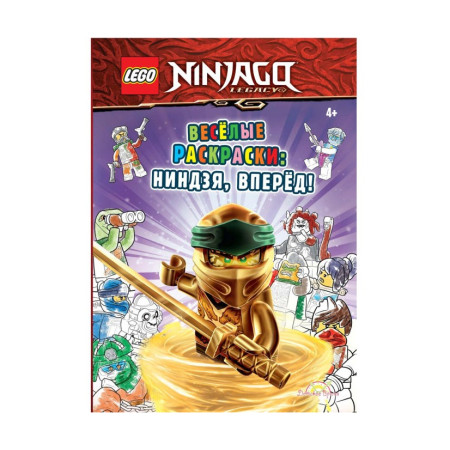 Книга-раскраска Ninjago Весёлые раскраски: Ниндзя, вперёд!