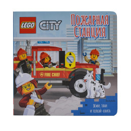 Книжка-картинка Lego City Пожарная станция. Жми, тяни и толкай-книга, 8 страниц