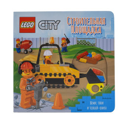 Книжка-картинка Lego City Строительная площадка. Жми, тяни и толкай-книга, 8 страниц