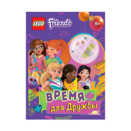 Книга с игрушкой Lego Friends Время для Дружбы