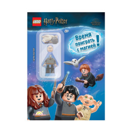 Книга с игрушкой Lego Harry Potter. Время поиграть с магией