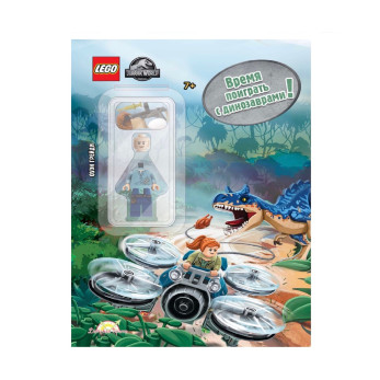 Книга с игрушкой Lego Jurassic World. Время поиграть с динозаврами!