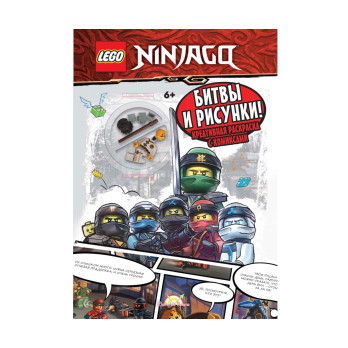 Книга раскраска с игрушкой Lego Ninjago Битвы и рисунки!