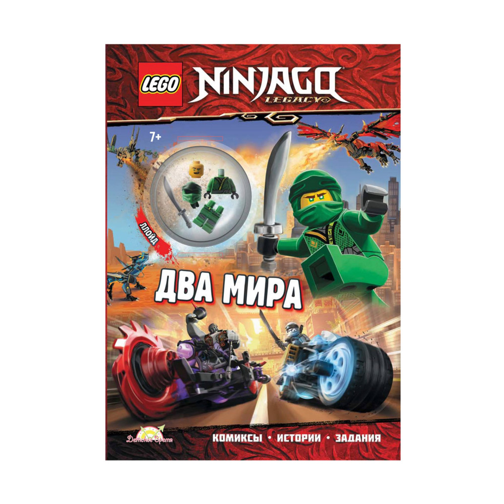 Книга с игрушкой Lego Ninjago Два Мира