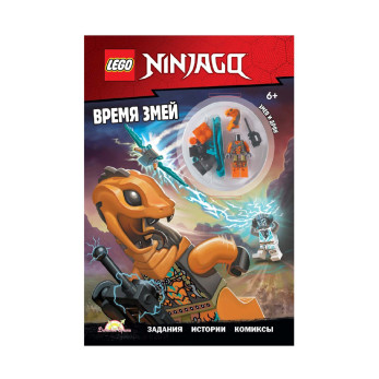 Книга с игрушкой Lego Ninjago Время змей